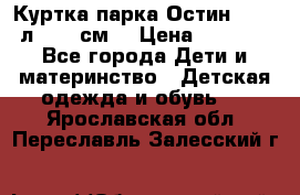 Куртка парка Остин 13-14 л. 164 см  › Цена ­ 1 500 - Все города Дети и материнство » Детская одежда и обувь   . Ярославская обл.,Переславль-Залесский г.